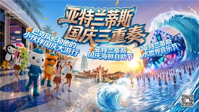 童趣、音浪与海味齐聚 三亚・亚特兰蒂斯国庆三重奏焕新登场