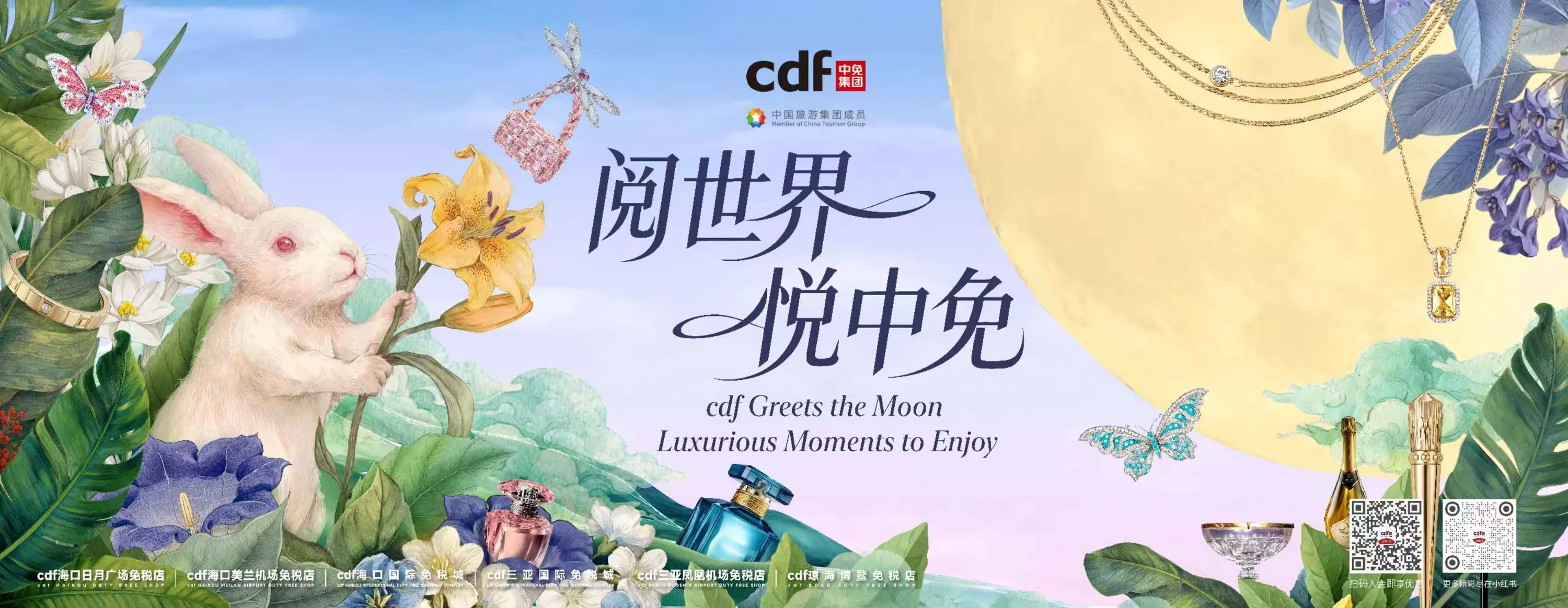 中秋国庆超长假期 中免集团“免税+文旅”新体验开启