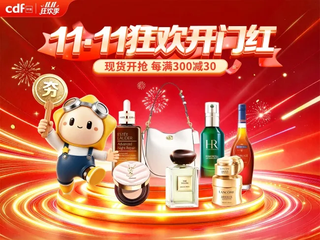 cdf中免商城启动11.11狂欢季：多频道优惠“补上加补” 正品好物“省上加省”